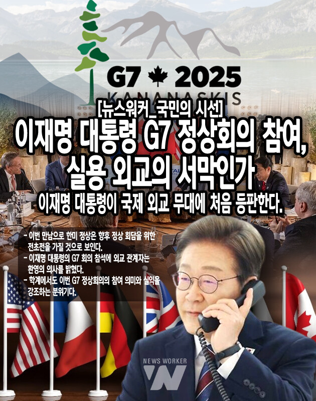 G7 정상회의 위상 때문에 이재명 대통령의 참여는 대외적으로 한국이 정상 국가로 돌아왔다는 선언을 하는 동시에 미국과 동맹을 확인하는 자리가 될 것이라고 평가한 것이다. 이재명 대통령은 G7 회의에서 자신이 공언한 실용 외교의 모습을 구체적으로 공개할 것이다. 특히 주목할 점은 이재명 대통령이 미국의 트럼프 대통령과 전화 통화 후 정상 회의 참여를...[본문 중에서]