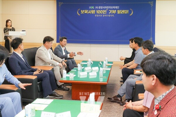 (재)광양시어린이보육재단은 지난 5일 광양시청 만남실에서 ‘보육사랑 100인+ 기부 릴레이’ 기탁식을 개최했다