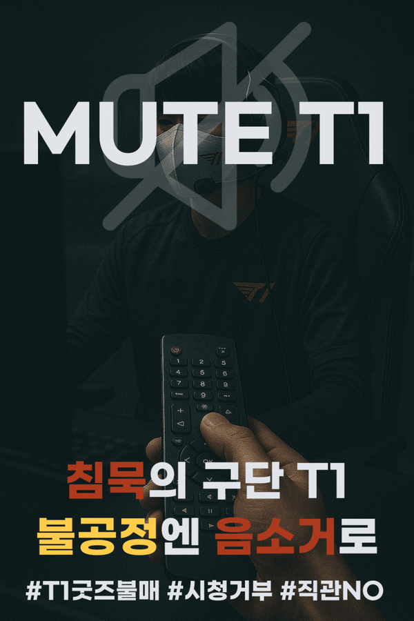 T1 불매 운동 [사진=디시인사이드 티원응원갤러리]