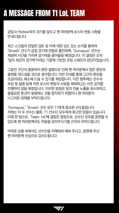 주전 선수 교체 안내문 [사진=T1 SNS]
