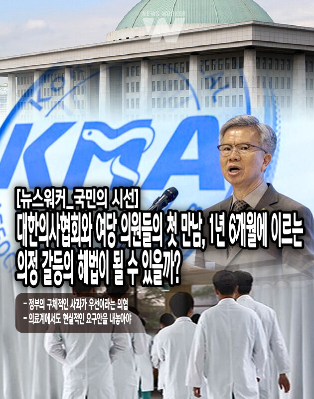 의협은 이전 정부에서 꾸준히 주장했듯 정부의 구체적인 사과가 우선되어야 한다는 입장이었다. 김성근 의협 대변인은 “정부가 자신들의 잘못을 잘못으로 인정하지 않은 것이 그간 사태가 해결되지 않았던 가장 큰 이유”라고 말하며 의정 갈등 초기에 정부가 학생들의 휴학 신청을 막고 무리한 행정명령을 강행한 것에 대한 충분한 반성과 사과가 필요하다고...[본문 중에서]