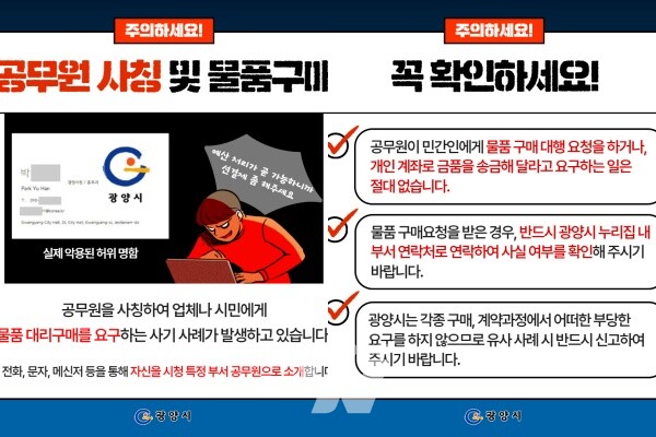 ‘공무원 사칭 사기행각 주의보’ 광양시, 가짜 명함 통한 선금 요구·노쇼 시도 확인