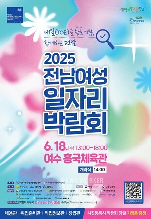 여수시, 18일 흥국체육관서 ‘전남 여성 일자리박람회’ 개최 