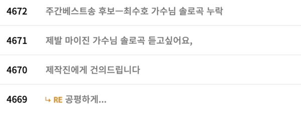 가수를 홀대하지 말 것과 '현역가왕2' 톱7만의 방송을 만들어 달라는 팬들의 요구 [사진=MBN '한일톱텐쇼' 시청자 게시판]