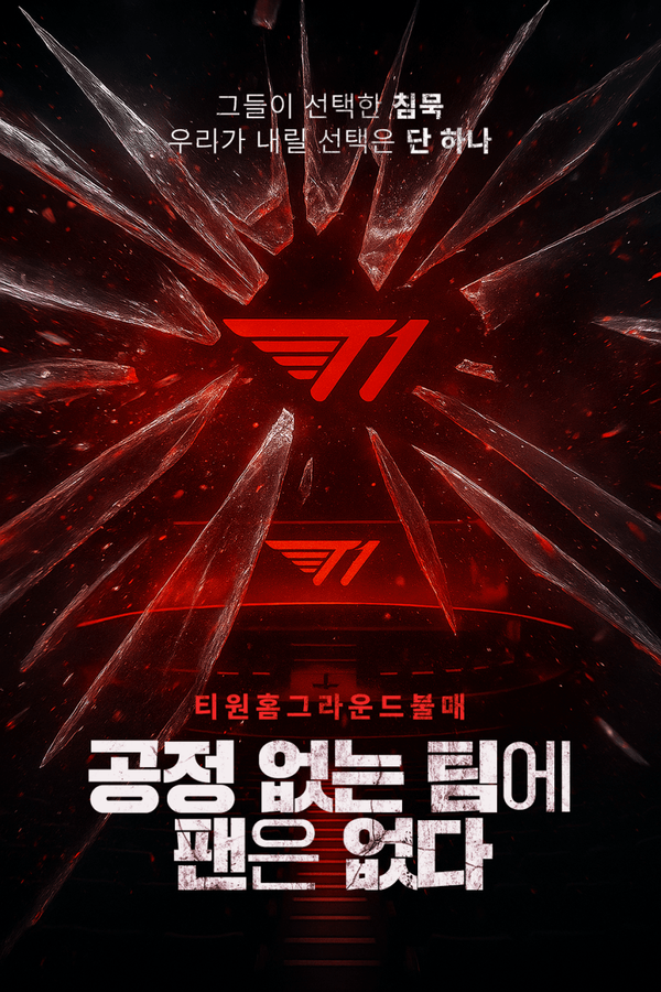 T1 불매 운동 포스터 [사진=디시인사이드 티원응원갤러리]