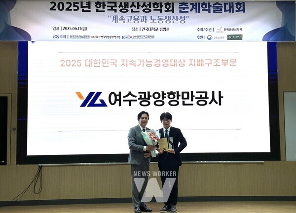 여수광양항만공사(YGPA, 사장 직무대행 황학범)는 (사)한국생산성학회와 한국지속가능경영연구원이 공동 주최한 ‘2025 대한민국 지속가능경영 대상’에서 지배구조 부문 대상을 수상했다