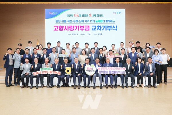 광양시는 6월 13일 시청 시민홀에서 ‘고향사랑 기부금 교차기부식’을 개최했다