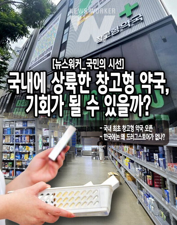 한국형 드러그스토어, 혹은 창고형 약국의 등장에 약사들의 반응도 둘로 나뉘고 있다. 이전에 드러그스토어가 생겨날 때처럼, 약사 업계에 과도한 경쟁을 불러일으키고 소비자가 제한 없이 약을 과하게 사들여 약물 오남용을 야기할 수 있다는...[본문 중에서]