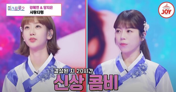경연임에도 편안함이 느껴졌던 강혜연, 양지은의 '사랑타령' [사진=TV조선 조이 공식 유튜브]