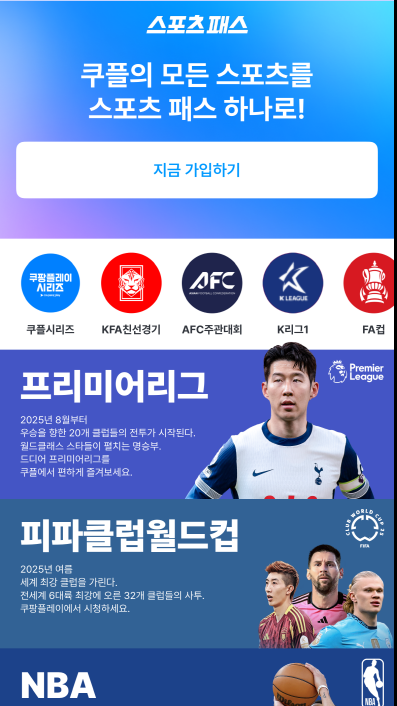 쿠팡플레이 스포츠패스 [사진=쿠팡플레이]