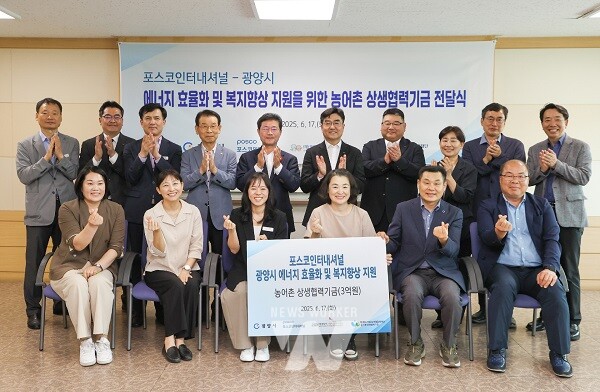 광양시는 17일 광양시청 만남실에서 포스코인터내셔널(대표이사 이계인)이 광양시 에너지 효율화 및 복지 향상 지원사업의 일환으로 (재)광양시사랑나눔복지재단(이사장 김재경)에 농어촌 상생협력기금 3억 원을 전달했다