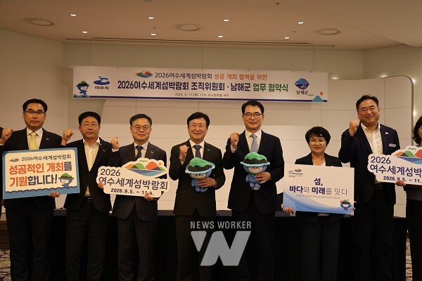 조직위-남해군 업무협약 체결(재)2026여수세계섬박람회 조직위원회(이하 ‘조직위’)는 17일 오후 5시 소노캄 여수 릴리홀에서 남해군과 2026여수세계섬박람회 성공개최와 섬·해양관광 활성화를 위한 업무협약을 체결했다.