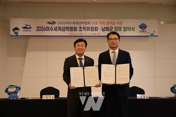 (재)2026여수세계섬박람회 조직위원회(이하 ‘조직위’)는 17일 오후 5시 소노캄 여수 릴리홀에서 남해군과 2026여수세계섬박람회 성공개최와 섬·해양관광 활성화를 위한 업무협약을 체결했다.