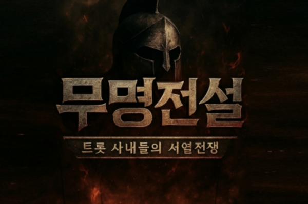 올가을 방송하는 '무명전설' [사진=MBN]