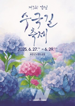 강진 수국길축제 포스터