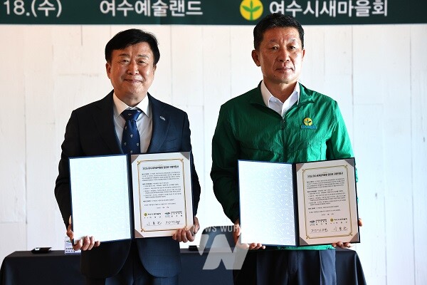 (재)2026여수세계섬박람회조직위원회(이하 ‘조직위’)와 여수시새마을회는 지난 18일 여수 예술랜드에서 ‘2026여수세계섬박람회 입장권 사전 구매약정’을 체결했다