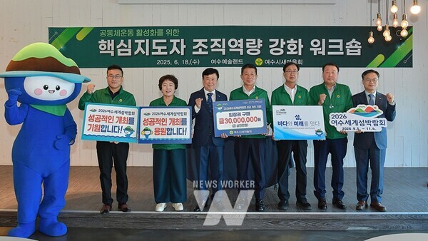 여수시새마을회는 2026여수세계섬박람회 조직위원회와 3,000만 원 상당의 섬박람회 입장권 사전구매 약정을 체결하며 시민 참여 확산의 의미를 더했다.