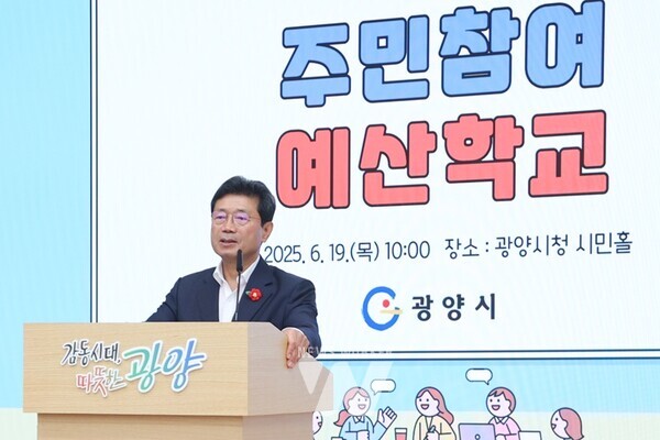 전남 광양시는 19일 시청 시민홀에서 주민참여예산제에 관심 있는 시민과 주민참여예산위원 등 100여 명이 참석한 가운데 ‘2025년 주민참여예산학교’를 개최했다