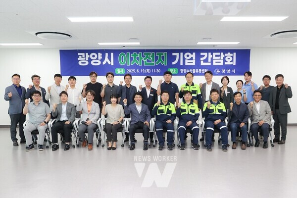 전남 광양시는 19일 광양수산물유통센터 회의실에서 ‘광양시 이차전지 기업 간담회’를 개최했다