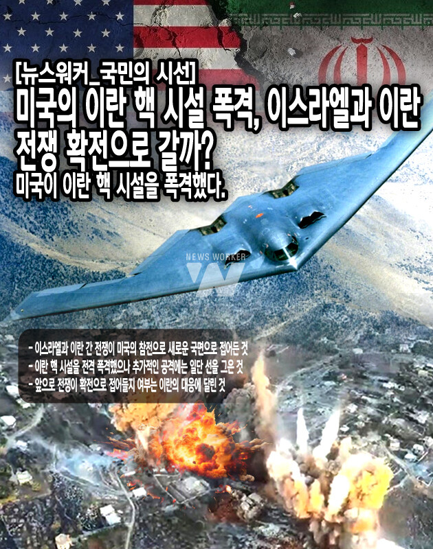 이번 폭격이 이스라엘과 공조 아래 이뤄졌다는 것을 언급하며 작전에 투입된 미군에게 찬사를 보냈다. 그리고 거듭 이란에 평화를 위한 합의에 동참할 것을 촉구했다. 만약에 이란이 참석하지 않는다면, 미국은 다시 파괴에 나설 거라고 ...[본문 중에서]
