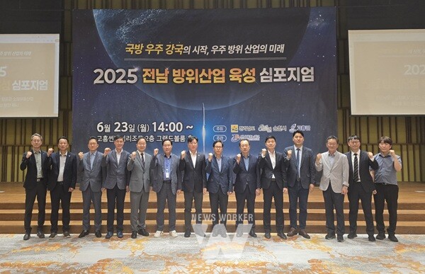 (재)전남테크노파크(원장 오익현)는 전라남도, 순천시, 고흥군과 23일 고흥 썬밸리리조트에서 ‘2025 전남 방위산업 육성 심포지엄’을 성황리에 개최했다.