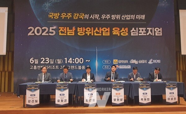 (재)전남테크노파크(원장 오익현)는 전라남도, 순천시, 고흥군과 23일 고흥 썬밸리리조트에서 ‘2025 전남 방위산업 육성 심포지엄’을 성황리에 개최했다.