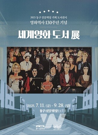 “동구 인문학당서 3천권의 영화 도서 만나보세요”