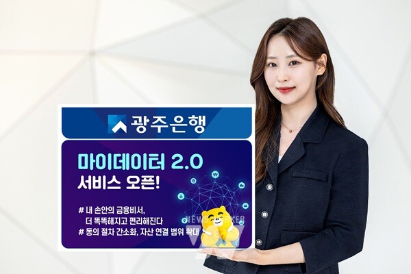 광주은행(은행장 고병일)은 더 똑똑해지고 편리해진 ‘마이데이터 2.0 서비스’를 오픈했다