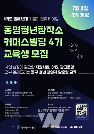 광주 동구, '동명 청년 창작소 커머스 빌딩 4기 교육생' 모집