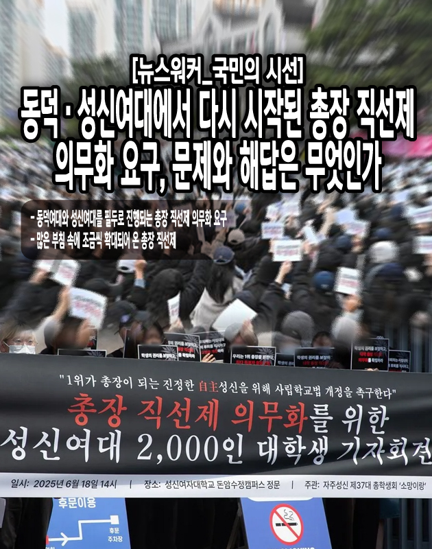 최근, 국립대는 물론이고 사립대에서도 총장 직선제를 실시해야 한다는 의견이 힘을 얻고 있다. 이 주장을 하는 이들은 사립 대학의 경우, 지금처럼 총장을 이사회의 권한으로 임명하는 방식을 고수하면 재단 입맛에 맞는 허수아비 총장이 세워지거나, 학교 발전이나 학생들의 요구보다는 재단과 국가의 요구사항에만 초점을 맞추는 총장이 많아질 것이라고 우려하고...[본문 중에서] 