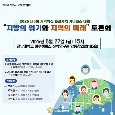 여수시의회, 오는 27일 전남대 여수캠퍼스서 ‘지방의 위기와 지역의 미래 토론회 개최