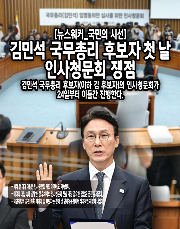 김 후보자에게 불법 정치 자금을 제공한 것으로 의심되는 강 모 씨와 관계에 대해서도 질문이 제기됐다. 특히 김 후보자가 강 모 씨의 오피스텔에 주소를 둔 적이 있다는 전력을 국민의힘은 문제 삼았다. 이에 대해 김 후보자는 해외 체류 중 우편물 수령을 위해 주소 등록을 했을 뿐 정식으로 거주하거나 임대차 계약을 맺은 적은 없다고...[본문 중에서]