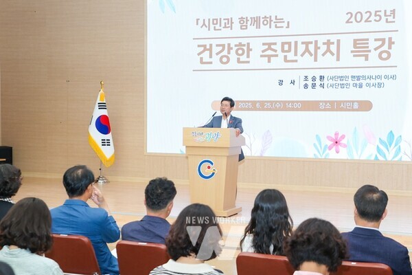 전남 광양시가 25일 오후 2시 시청 시민홀에서 주민자치위원과 시민, 공무원 등 150여 명이 참석한 가운데 ‘2025년 건강한 주민자치 특강’을 성황리에 개최했다.