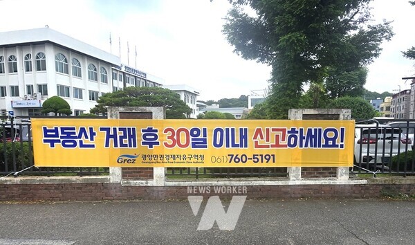 광양경자청, '부동산 실거래' 30일 내 꼭 신고하세요