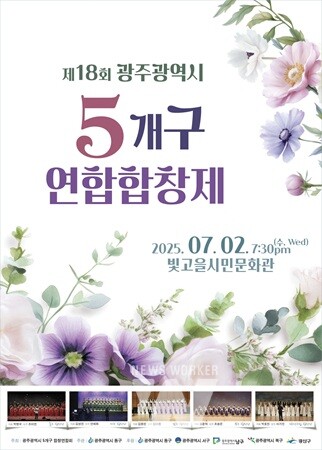 광주 동구, '제18회 광주 5개구 연합합창제' 개최