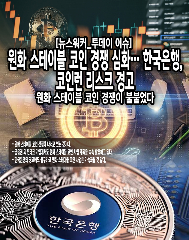 그러나 봇물 터지듯 터지는 원화 스테이블 코인 사업을 바라보는 한국은행의 시선은 우호적이지 않아 보인다. 한국은행은 25일 ‘2025년 상반기 금융 안정 보고서’에서 스테이블 코인이 가져올 위험을 경고하고 나섰기 때문...[본문 중에서]