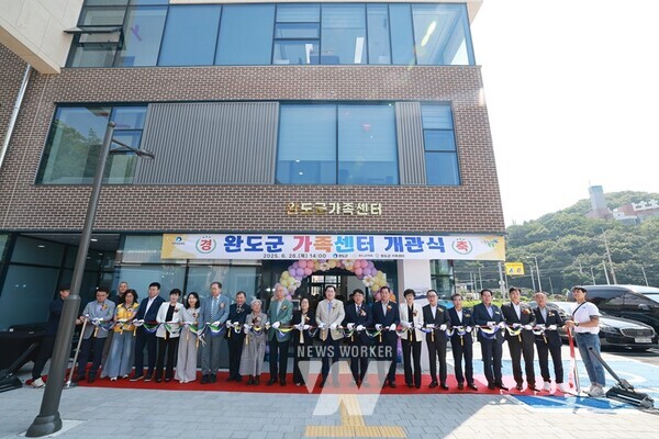 전남 완도군(군수 신우철)은 지난 26일 가족 복지와 공동체 돌봄의 거점이 될 ‘완도군 가족센터’ 개관식을 개최했다.