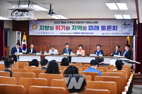 여수시의회, ‘지방의 위기와 지역의 미래 토론회’ 개최