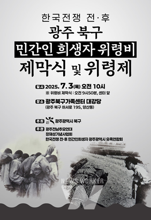 광주 북구, ‘한국전쟁 전후 민간인 희생자’ 넋 기린다