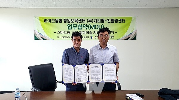 이오융합창업보육센터-(주)지티팜, 스마트팜 현장 교육 활성화 위한 업무협약 체결