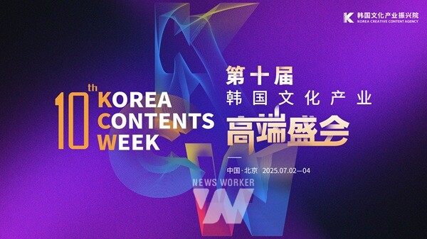 콘진원, ‘2025 코리아콘텐츠위크 in 베이징’ 개최