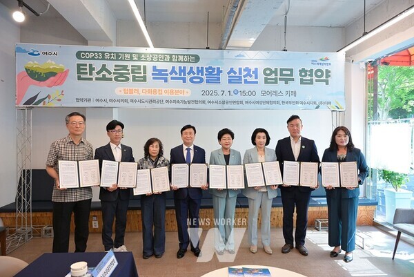 여수시(시장 정기명)는 지난 1일 제33차 유엔기후변화협약 당사국총회(COP33) 유치를 위해 7개 기관·단체와 ‘탄소중립 녹색생활 실천 업무협약’을 체결했다.