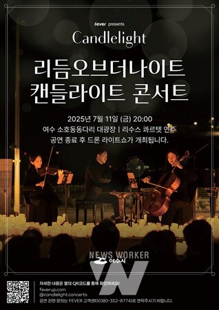 여수시, '캔들라이트 콘서트 X 드론라이트쇼'... 11일 개최