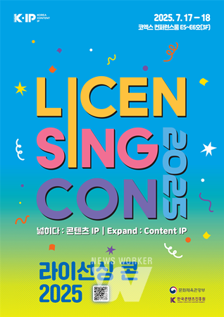 ‘K-콘텐츠 지식재산(IP) 글로벌 전문가들과 함께 넓히다’... 콘진원, "라이선싱 콘 2025" 개최