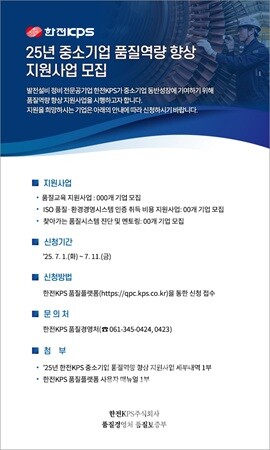 한전KPS는 중소기업 품질역량 향상 지원사업 참여희망 기업을 모집 중이다.
