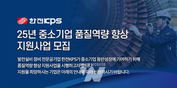 한전KPS는 중소기업 품질역량 향상 지원사업 참여희망 기업을 모집 중이다.