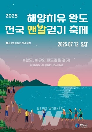 해양치유 1번지 완도에서 12일 '전국 맨발 걷기 축제' 열린다!
