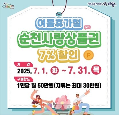 순천시, 7월 순천사랑상품권 7% 할인판매
