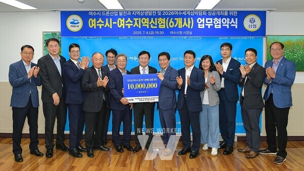 전남 여수시(시장 정기명)는 지난 4일 지역 신협 6개 사와 ‘여수시 드론 산업 발전과 지역 상생 발전 및 2026여수세계섬박람회 성공개최를 위한 업무협약’을 체결했다.