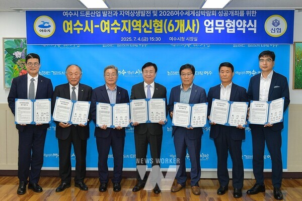 전남 여수시(시장 정기명)는 지난 4일 지역 신협 6개 사와 ‘여수시 드론 산업 발전과 지역 상생 발전 및 2026여수세계섬박람회 성공개최를 위한 업무협약’을 체결했다.